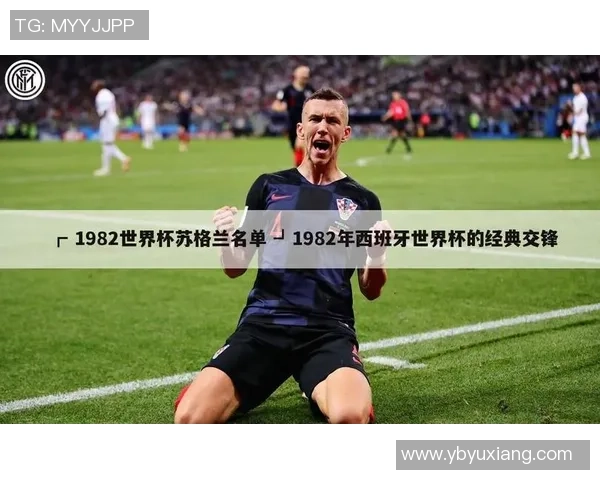 苏格兰足球传奇人物揭秘:他们如何塑造了足球的历史与未来 苏格兰足球传奇人物揭秘:他们如何塑造了足球的历史与未来