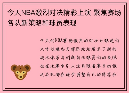 今天NBA激烈对决精彩上演 聚焦赛场各队新策略和球员表现