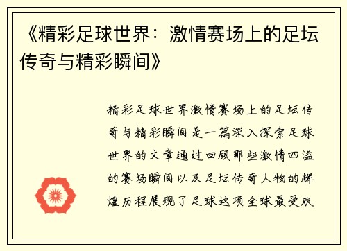 《精彩足球世界：激情赛场上的足坛传奇与精彩瞬间》