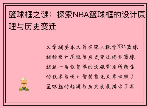 篮球框之谜：探索NBA篮球框的设计原理与历史变迁