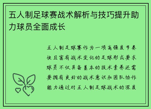 五人制足球赛战术解析与技巧提升助力球员全面成长