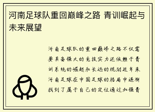 河南足球队重回巅峰之路 青训崛起与未来展望