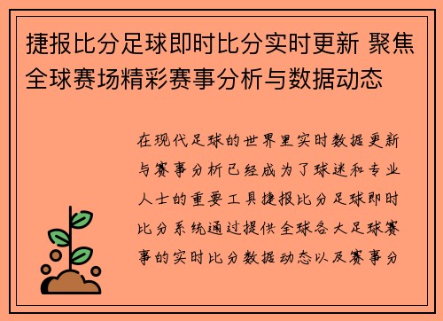 捷报比分足球即时比分实时更新 聚焦全球赛场精彩赛事分析与数据动态