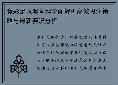 竞彩足球澳客网全面解析高效投注策略与最新赛况分析