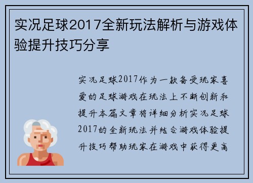 实况足球2017全新玩法解析与游戏体验提升技巧分享