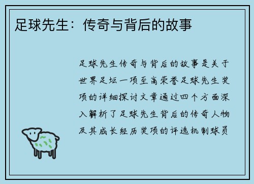 足球先生：传奇与背后的故事
