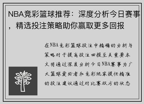 NBA竞彩篮球推荐：深度分析今日赛事，精选投注策略助你赢取更多回报