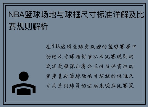 NBA篮球场地与球框尺寸标准详解及比赛规则解析