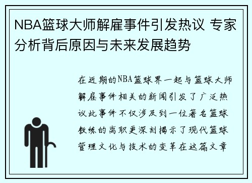 NBA篮球大师解雇事件引发热议 专家分析背后原因与未来发展趋势