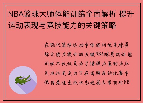 NBA篮球大师体能训练全面解析 提升运动表现与竞技能力的关键策略