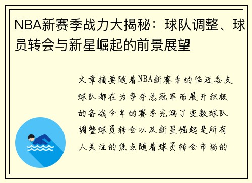 NBA新赛季战力大揭秘：球队调整、球员转会与新星崛起的前景展望