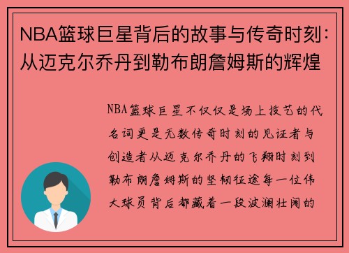 NBA篮球巨星背后的故事与传奇时刻：从迈克尔乔丹到勒布朗詹姆斯的辉煌历程
