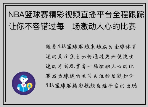 NBA篮球赛精彩视频直播平台全程跟踪让你不容错过每一场激动人心的比赛瞬间