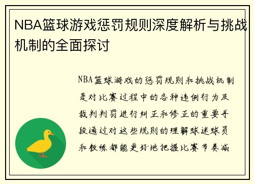 NBA篮球游戏惩罚规则深度解析与挑战机制的全面探讨