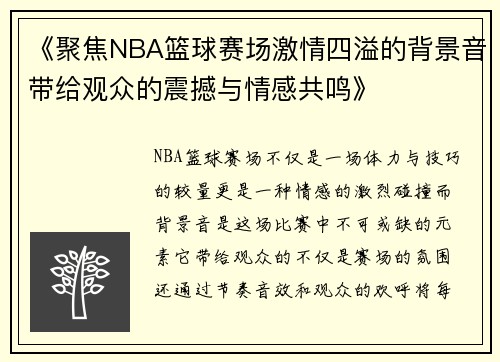 《聚焦NBA篮球赛场激情四溢的背景音带给观众的震撼与情感共鸣》