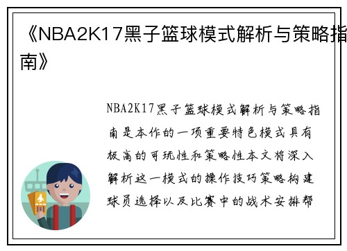《NBA2K17黑子篮球模式解析与策略指南》