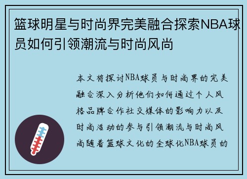 篮球明星与时尚界完美融合探索NBA球员如何引领潮流与时尚风尚