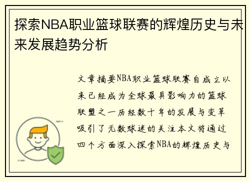 探索NBA职业篮球联赛的辉煌历史与未来发展趋势分析