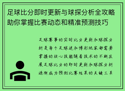 足球比分即时更新与球探分析全攻略助你掌握比赛动态和精准预测技巧