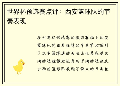 世界杯预选赛点评：西安篮球队的节奏表现