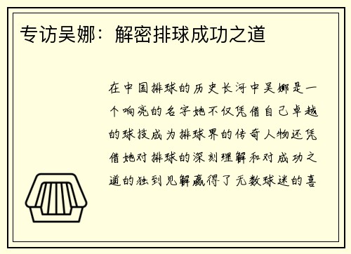 专访吴娜：解密排球成功之道