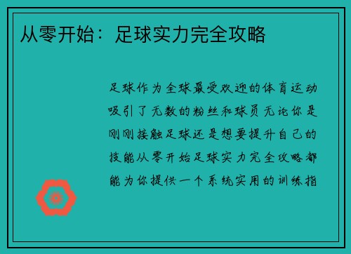从零开始：足球实力完全攻略