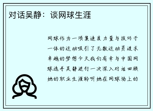 对话吴静：谈网球生涯