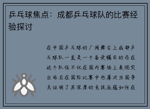 乒乓球焦点：成都乒乓球队的比赛经验探讨