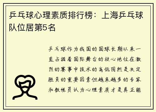 乒乓球心理素质排行榜：上海乒乓球队位居第5名