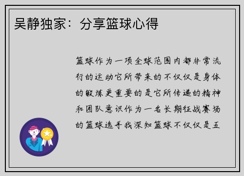 吴静独家：分享篮球心得