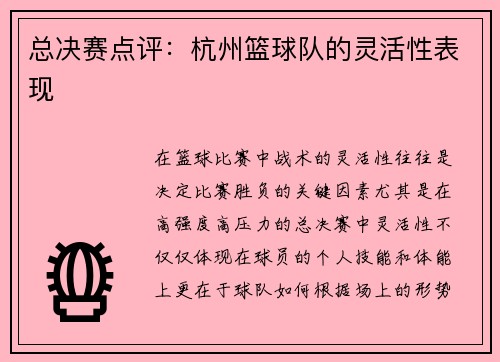 总决赛点评：杭州篮球队的灵活性表现