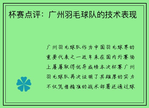 杯赛点评：广州羽毛球队的技术表现