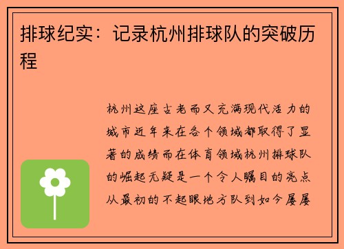 排球纪实：记录杭州排球队的突破历程