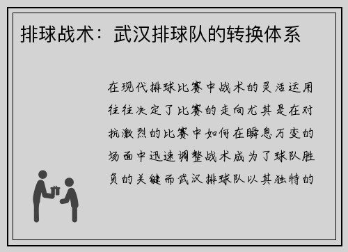 排球战术：武汉排球队的转换体系