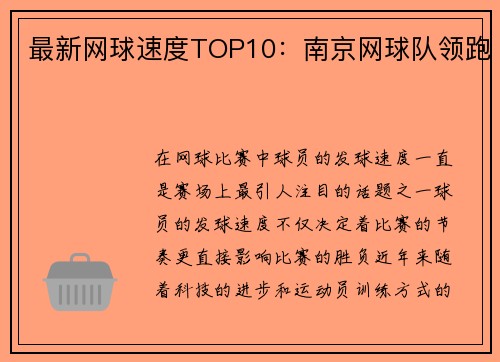 最新网球速度TOP10：南京网球队领跑