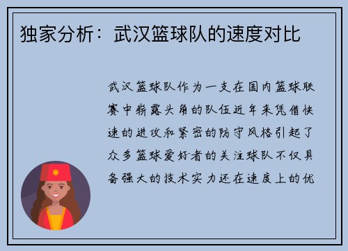 独家分析：武汉篮球队的速度对比