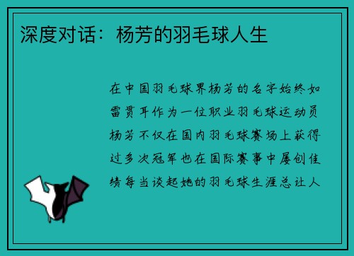 深度对话：杨芳的羽毛球人生