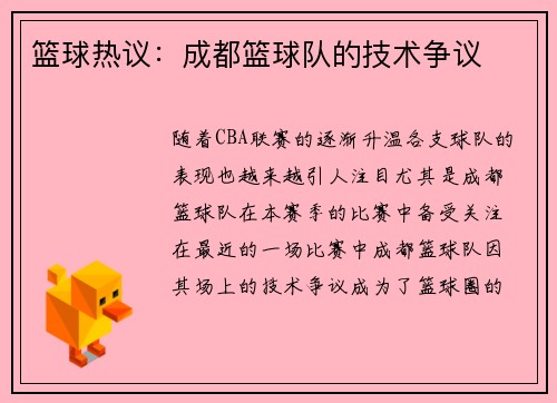 篮球热议：成都篮球队的技术争议