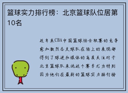 篮球实力排行榜：北京篮球队位居第10名