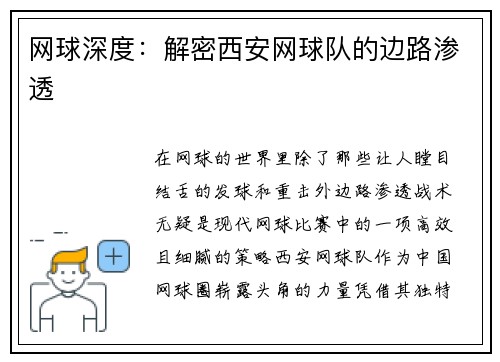 网球深度：解密西安网球队的边路渗透