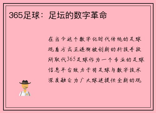 365足球：足坛的数字革命