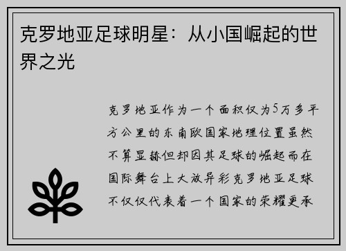 克罗地亚足球明星：从小国崛起的世界之光