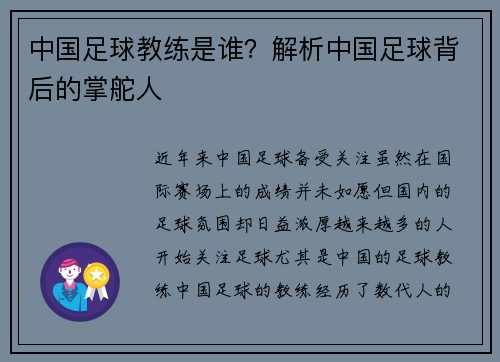 中国足球教练是谁？解析中国足球背后的掌舵人