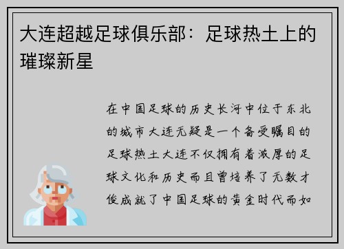 大连超越足球俱乐部：足球热土上的璀璨新星
