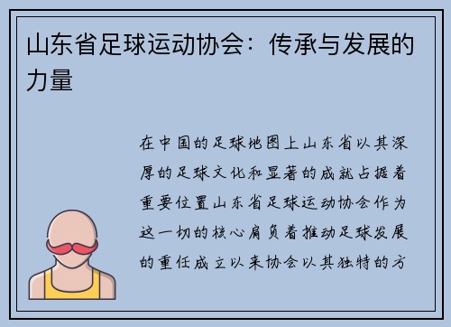 山东省足球运动协会：传承与发展的力量