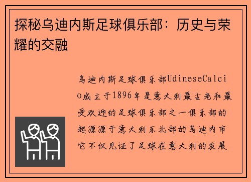 探秘乌迪内斯足球俱乐部：历史与荣耀的交融