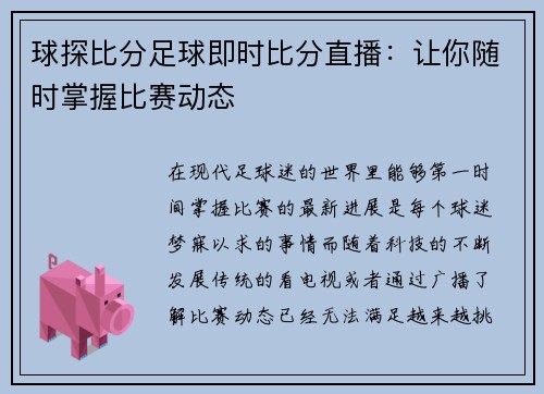 球探比分足球即时比分直播：让你随时掌握比赛动态