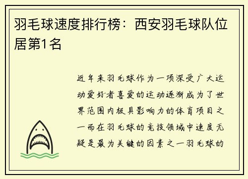 羽毛球速度排行榜：西安羽毛球队位居第1名