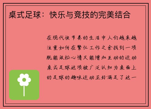 桌式足球：快乐与竞技的完美结合