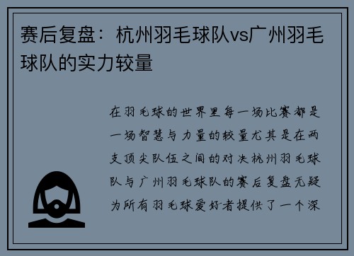 赛后复盘：杭州羽毛球队vs广州羽毛球队的实力较量
